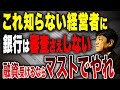 【銀行融資】法人事業概況説明書を理解しないと融資を受けれない可能性が高いです！役割と目的を元銀行員が解説します。