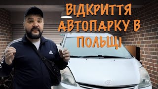 Відкриваю автопарк у Польщі. Нові пригоди та машини