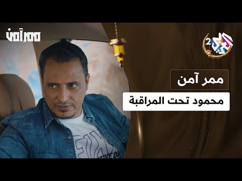 الكلام هذا تقوله للأفندم مصطفى الذي يترصد محمود يعترف لمحمود بكل شيء مسلسل ممر آمن
