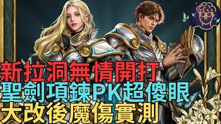 【小屁】新拉洞無情開打！新聖劍能頂得住嗎?大改後項鍊PK超傻眼QQ,韓服神化的魔傷實測！｜雷電雲手機｜天堂Ｍ無課實...