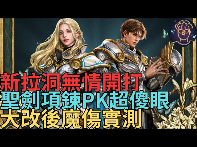 【小屁】新拉洞無情開打！新聖劍能頂得住嗎?大改後項鍊PK超傻眼QQ,韓服神化的魔傷實測！｜雷電雲手機｜天堂Ｍ無課實況 4/3
