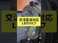 交流電源用LEDバルブ装着してみる ホンダ エイプ #shorts