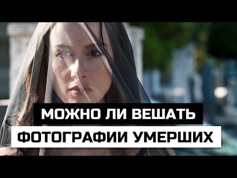 Можно ли вешать фотографии умерших дома на стенах или ставить рядом с иконами