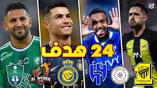 جميع اهداف الجوله الرابعة من الدوري السعودي 2024 😨 مباريات مجنونه 🔥 ( 24 هدف ) FHD