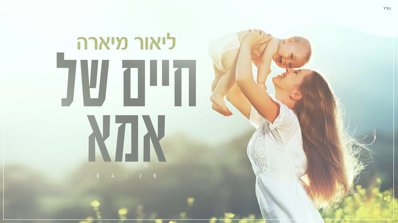 ליאור מיארה- חיים של אמא (קליפ) Lior Miara - YouTube