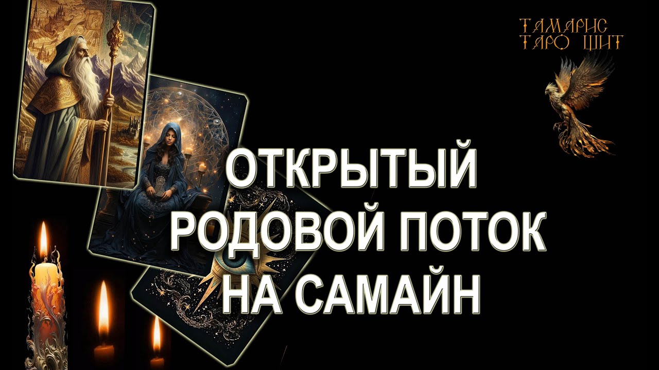 Тамарис таро щит последние расклады