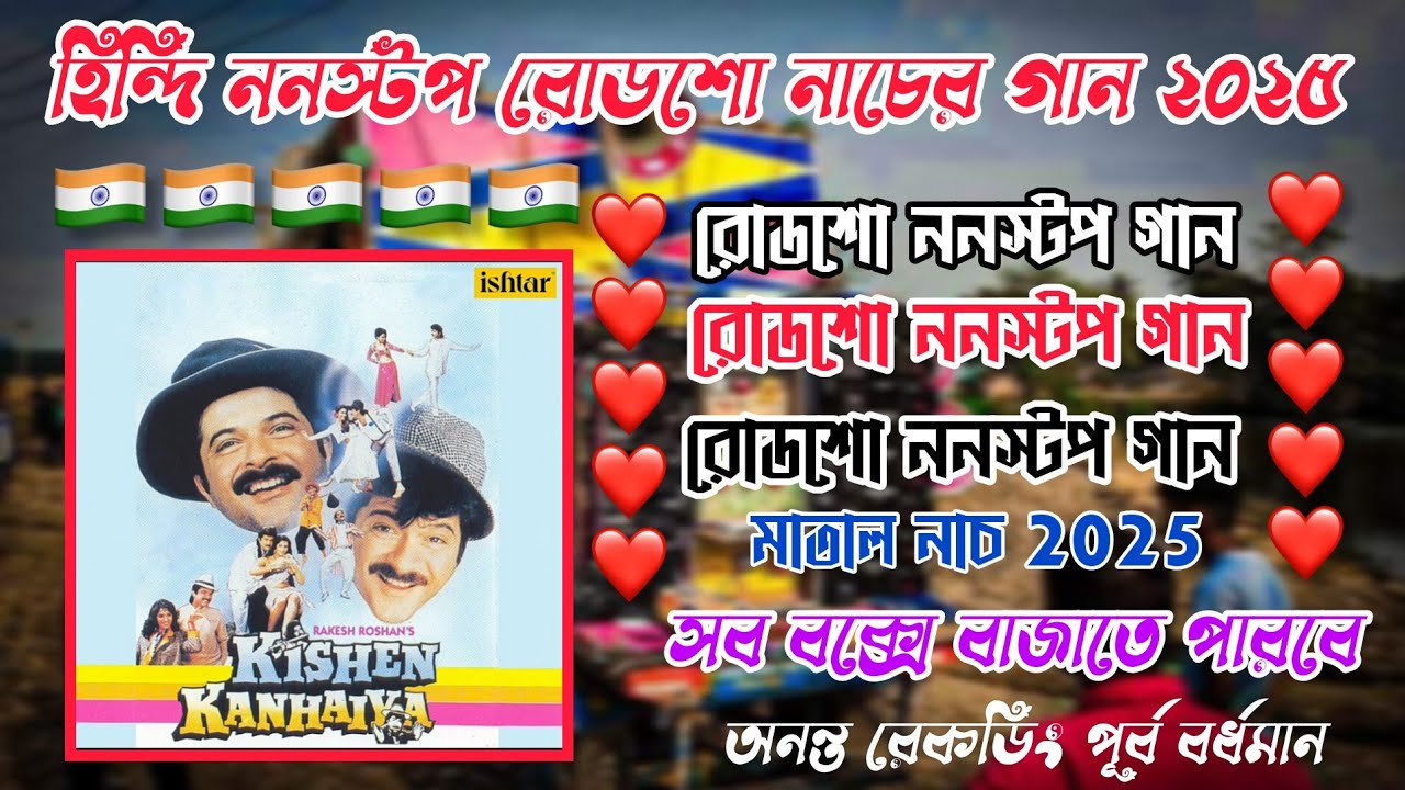 হিন্দি বাছাই করা কিছু নাচের গান ননস্টপ ||Full Matal Dance ||(সব বক্সে বাজবে) Nonstop Hindi Song 🥰