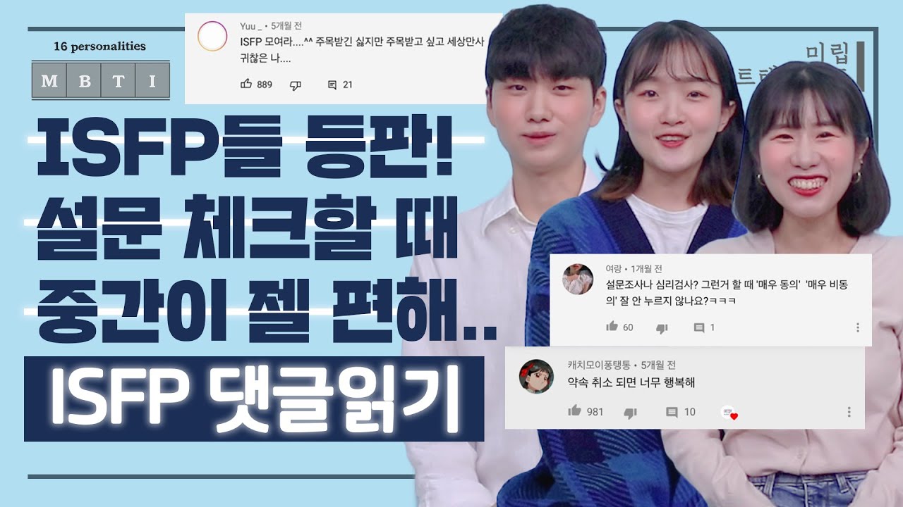 [ISFP 댓글읽기] 설문 체크할 때 중간이 젤 편해ㅣMBTI 검사할 때 다 보통으로 체크하면 ISFP 나와요,,