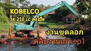 kobelco sk210lc-8 ลงโป๊ะขุดลอกแม่น้ำคาว คลิปงานเก่าปีงบประมาณ 2560 ep1