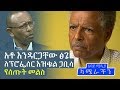 Ethiopia - አቶ እንዳርጋቸው ፅጌ ለፕሮፌሰር እዝቄል ጋቢሳ የሰጡት መልስ - Andargachew - Ezikel