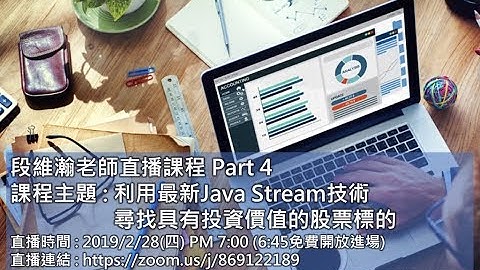 段維瀚老師直播課程 Part 4 - 利用最新Java Stream技術尋找具有投資價值的股票標的(錄影)