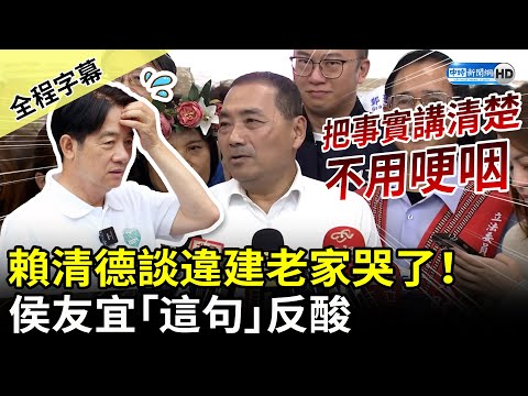 【全程字幕】賴清德談違建老家哭了！ 侯友宜酸：把事實講清楚不用哽咽 @ChinaTimes