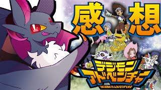 【雑談】デジモンアドベンチャーを全部見たから語りたい!!※ネタバレあり  #デジモン #ケモノ #Vtuber
