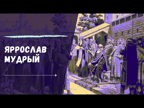 Ярослав Мудрый