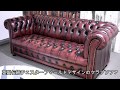 高級総革 ドイツ製本革チェスターフィールド 3人用ソファー 家具紹介180127 アウトレットG ヤフオク ST46A