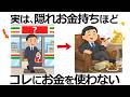 【雑学】実は逆だった！実は隠れお金持ちが絶対にお金を使わないこと11選！見抜けないと危険な落とし穴とは？