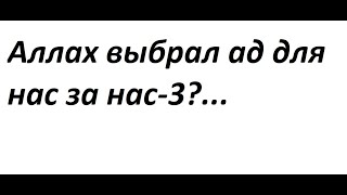 Аллах выбрал ад для нас за нас-3?... #аллах #закирнайк #иегова