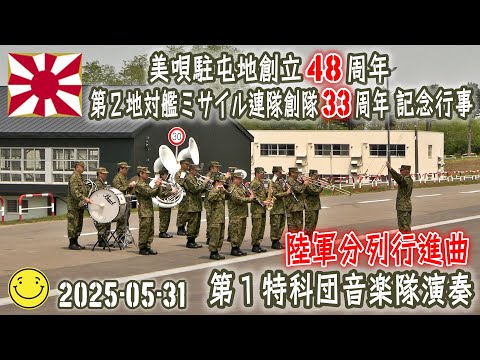在隊記念 音楽隊 トロンボーン 自衛隊 第102特科大隊本部管理中隊　1FAGP JGSDF] [Northern Army] [Musical Performance by the 1st Artillery