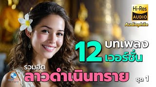 ลาวดำเนินทราย | เสน่ห์แห่งดนตรีไทยเดิมที่ไม่เคยเลือนหาย (ฟังยาวๆไม่มีโฆษณาแทรก)