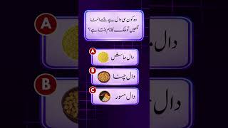 General Knowledge quiz in Urdu | Question and answer quiz | Urdu quiz #gk #gkquiz #urduquiz
