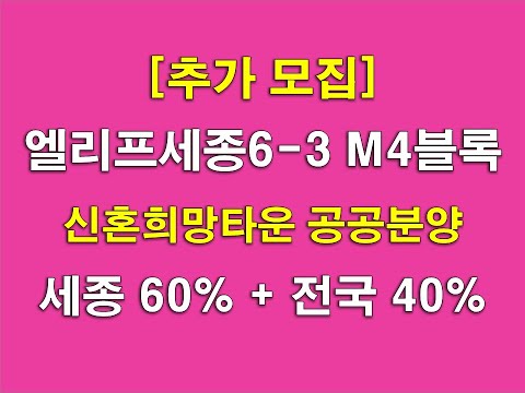 엘리프세종6-3 M4블록 신혼희망타운 공공분양 추가 모집_전국 40% 배정