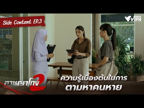 ความรู้เบื้องต้นในการตามหาคนหาย | ละคร อาชญาโกง SS2