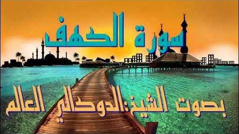 سورة الكهف بصوت الشيخ محمد الدوكالي العالم.flv