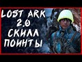 ДОСТАЕМ ОЧКИ УМЕНИЙ ►LOST ARK ONLINE ►БЕРСЕРК 905ГС