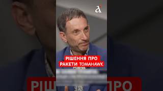 🔥ПОРТНИКОВ:  Кіт Келлог не замінить Tomahawk #shorts  #портников #tomahawk