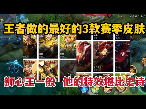 王者做的最好的3款赛季皮肤！狮心王一般，他的特效堪比史诗