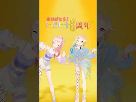 ㊗️8周年❤️💙ばぶりんダンスメドレー💫#HIMEHINA #ヒメヒナ #Dance