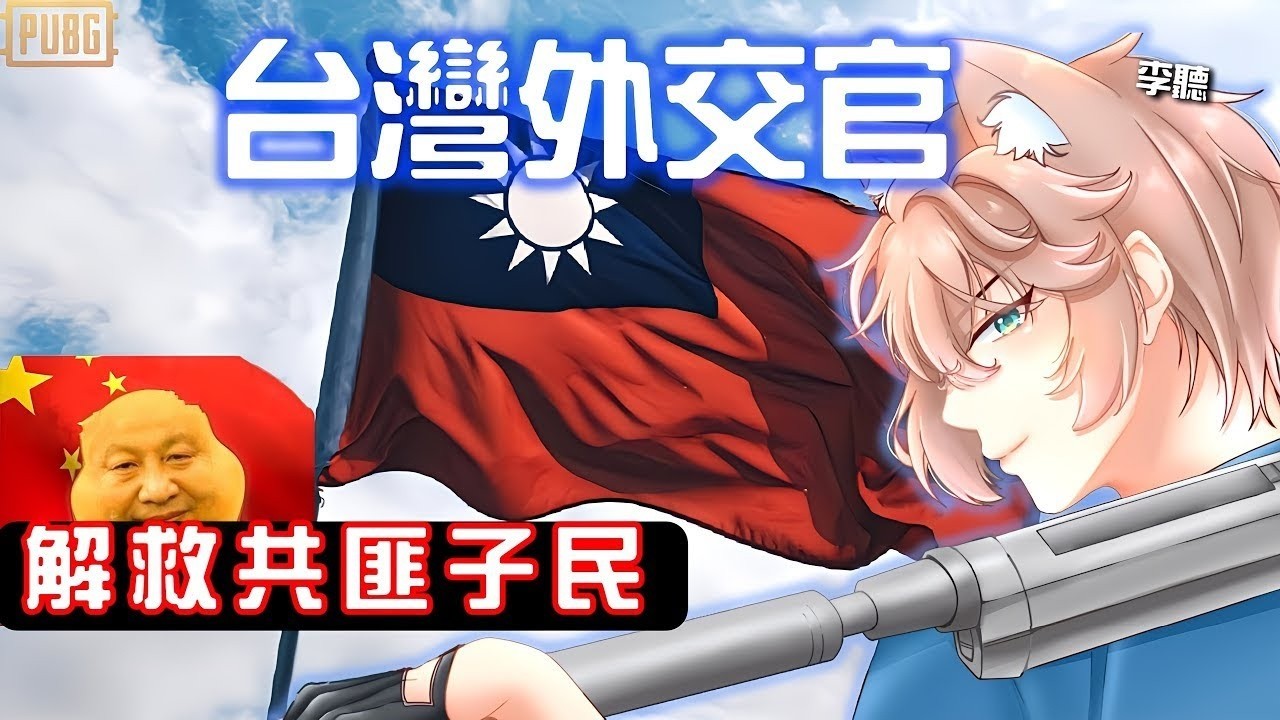 【李聽】新春第一吃雞💕「台灣小哥～調教中國小哥哥」Pubg絕地求生