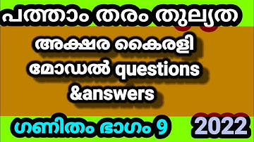 പത്താംതരംതുല്യത||kerala10th Equivalency| അക്ഷര കൈരളി model exam  questions &answers 2022||ഭാഗം9