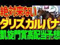 【凱旋門賞予想】メイショウタバルの異常人気!?JRAのオッズで買える日本人大儲けできるぞ!ダリズとカルパナは危険な理由…今年の凱旋門賞は特殊な高速馬場…2026年凱旋門賞予想動画【競馬ゆっくり】