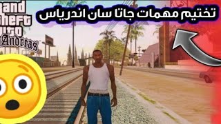 تختيم مهمات جاتا سان اندرياس| GTA San Andreas