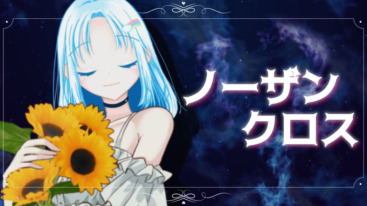 【歌ってみた】 ノーザンクロス/covered by雨音りん