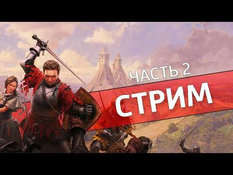 Мерзкая рожа, часть 2 /Kingdom Come: Deliverance II