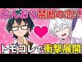 ✂️おんおら禁断の恋⁉おらふくんのトモコレでドズル社がカオスすぎたwww【ドズル社/切り抜き】ドズル社/切り抜き】【ドズル/ぼんじゅうる/おおはらMEN/おんりー/おらふくん】