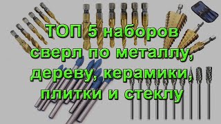 Набор сверл по металлу, дереву, керамики, плитки, а также набор насадки - фрезы на дрель.