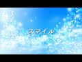 嵐【スマイル】Covered by Hiroto《Original Lyric Video》#嵐 #スマイル #歌ってみた