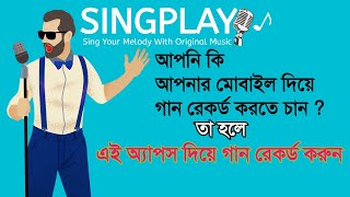 Singplay অ‍্যাপ থেকে আপনার গান রেকর্ড করুন | How To Use Singplay Karaoke | Sing Play App In Bangla screenshot 5