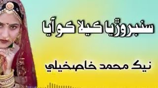 Sanbryora Kela Ko Aya Ahin | Nek Muhammad Khaskheli | Marwari Song 2021 | Voice Of Indus