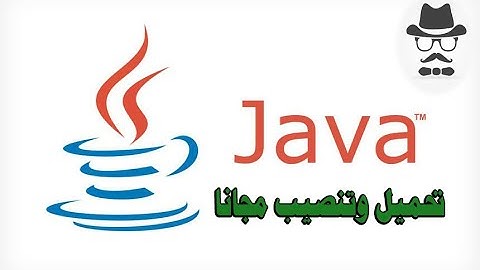 تحميل و تنصيب الجافا  على الويندوز  2022 -  10 install jdk on windows