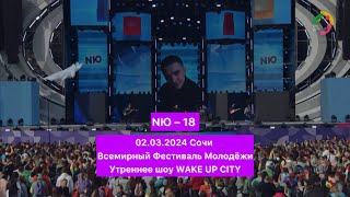 NЮ – 18 | 02.03.2024 Всемирный Фестиваль Молодёжи | Сочи | WAKE UP CITY