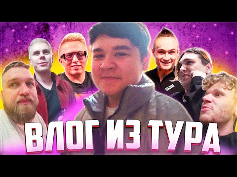 Жизнь в туре/ Новое тату/ Тусуюсь с МОРГЕНШТЕРНОМ/ Ака-47/ THRILL PILL/ NILETTO/ Ян Топлес/ Дети