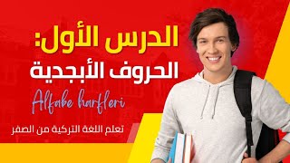 تعلم اللغة التركية من الصفر - الدرس الأول: الحروف الأبجدية - Alfabe harfleri