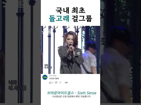 🎙브라운아이드걸스 - <strong>Sixth</strong> Sense🎙세계 최초 돌고래 걸그룹📀