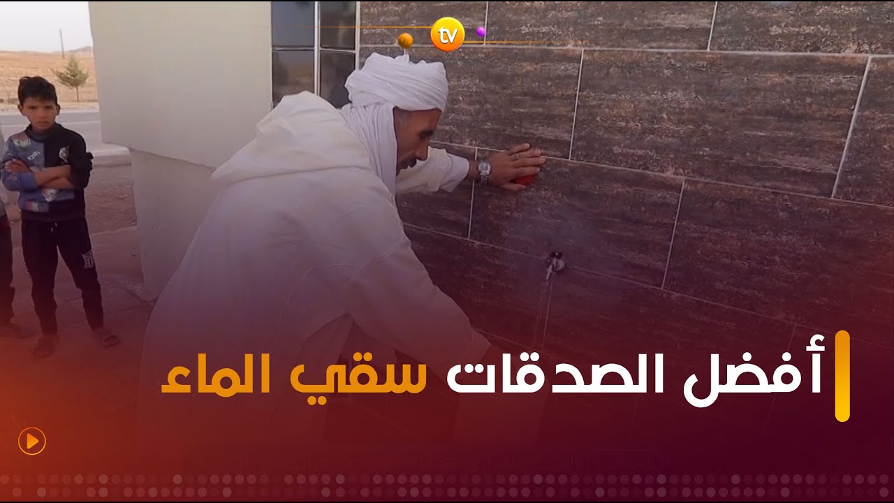 بعد معاناة كبيرة مع شح المياه.. اليوم وبفضل الله تعالى ساكنة منطقة 