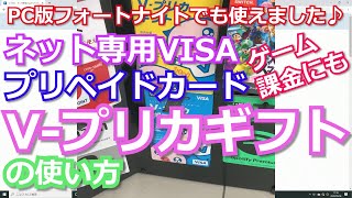 よくあるエラーは説明欄 V プリカギフトカード ローソンで買えます の使い方 Pc版 フォートナイト課金 方法 Apexについては説明欄にリンクあります フォトナ 課金 Youtube