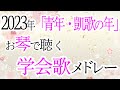 【学会歌メドレー】「青年・凱歌の年」開幕！！お琴で聴く学会歌